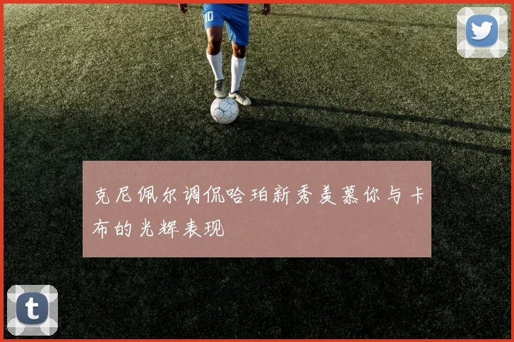 克尼佩尔调侃哈珀新秀羡慕你与卡布的光辉表现