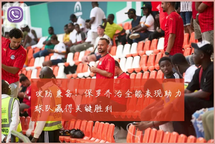 攻防兼备！保罗乔治全能表现助力球队赢得关键胜利