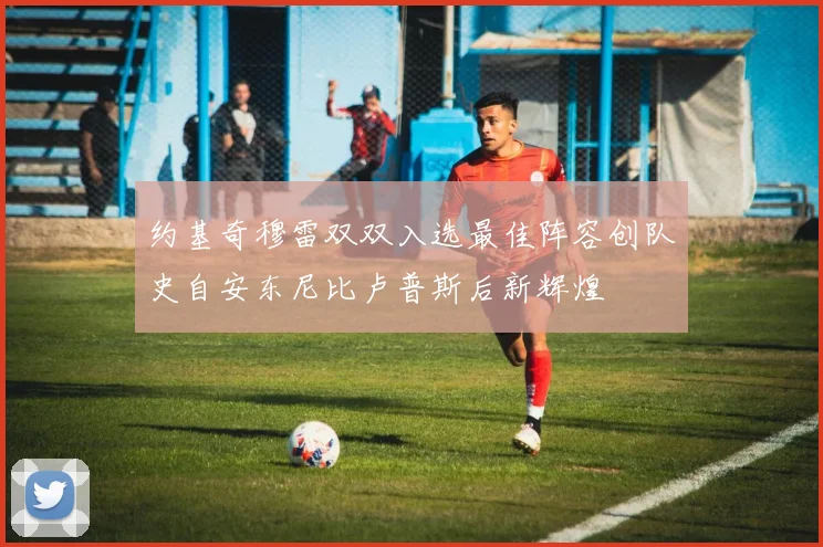 约基奇穆雷双双入选最佳阵容创队史自安东尼比卢普斯后新辉煌