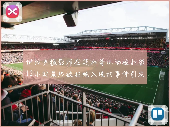 伊拉克摄影师在芝加哥机场被扣留12小时最终被拒绝入境的事件引发关注