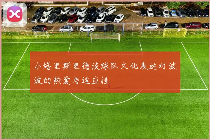 小塔里斯里德谈球队文化表达对波波的热爱与适应性