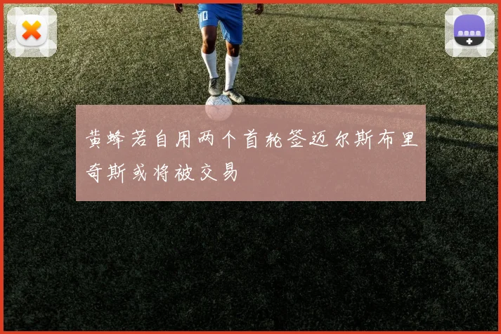 黄蜂若自用两个首轮签迈尔斯布里奇斯或将被交易