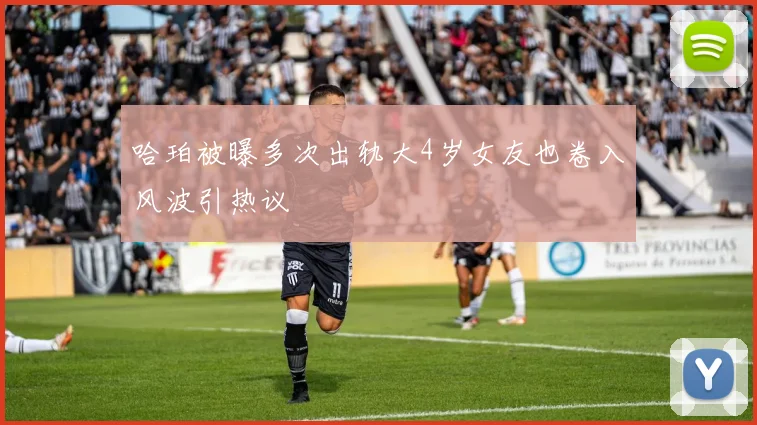哈珀被曝多次出轨大4岁女友也卷入风波引热议