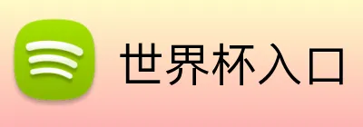 世界杯入口 Logo